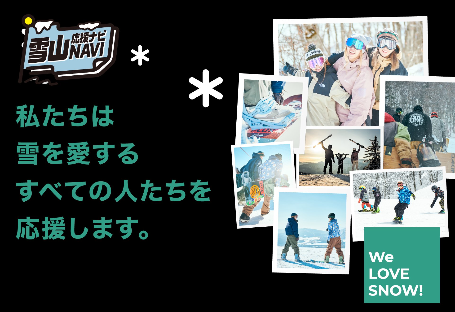 2025雪山応援NAVI スキー＆スノーボード