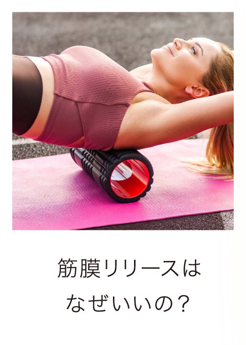 筋膜リリース