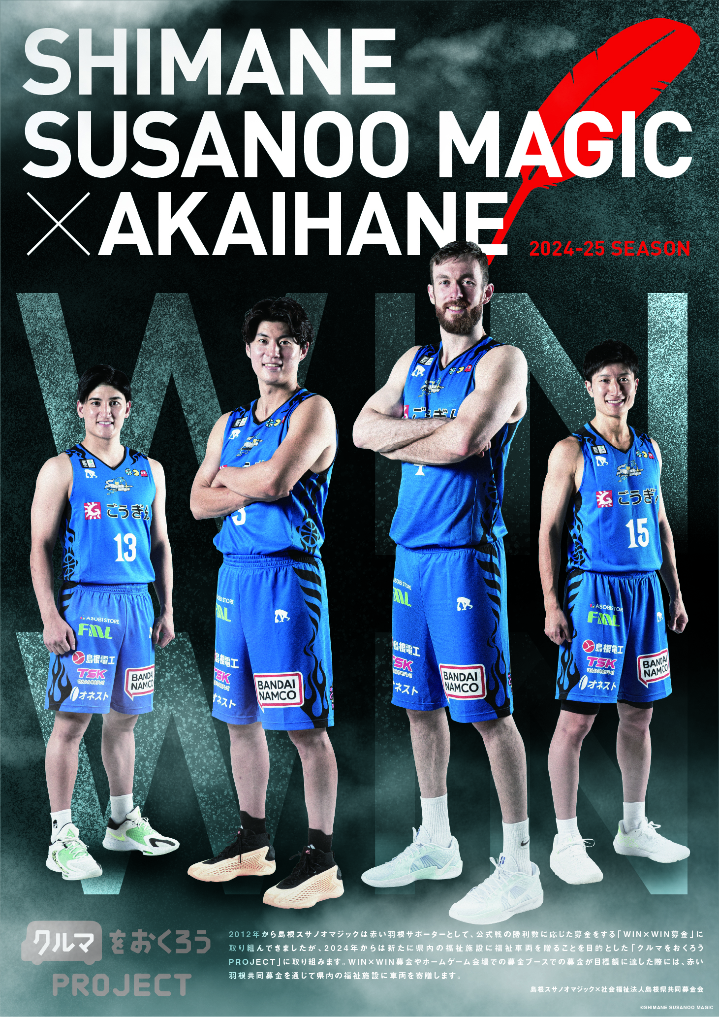 お知らせ】赤い羽根共同募金×島根スサノオマジックの「クルマをおく