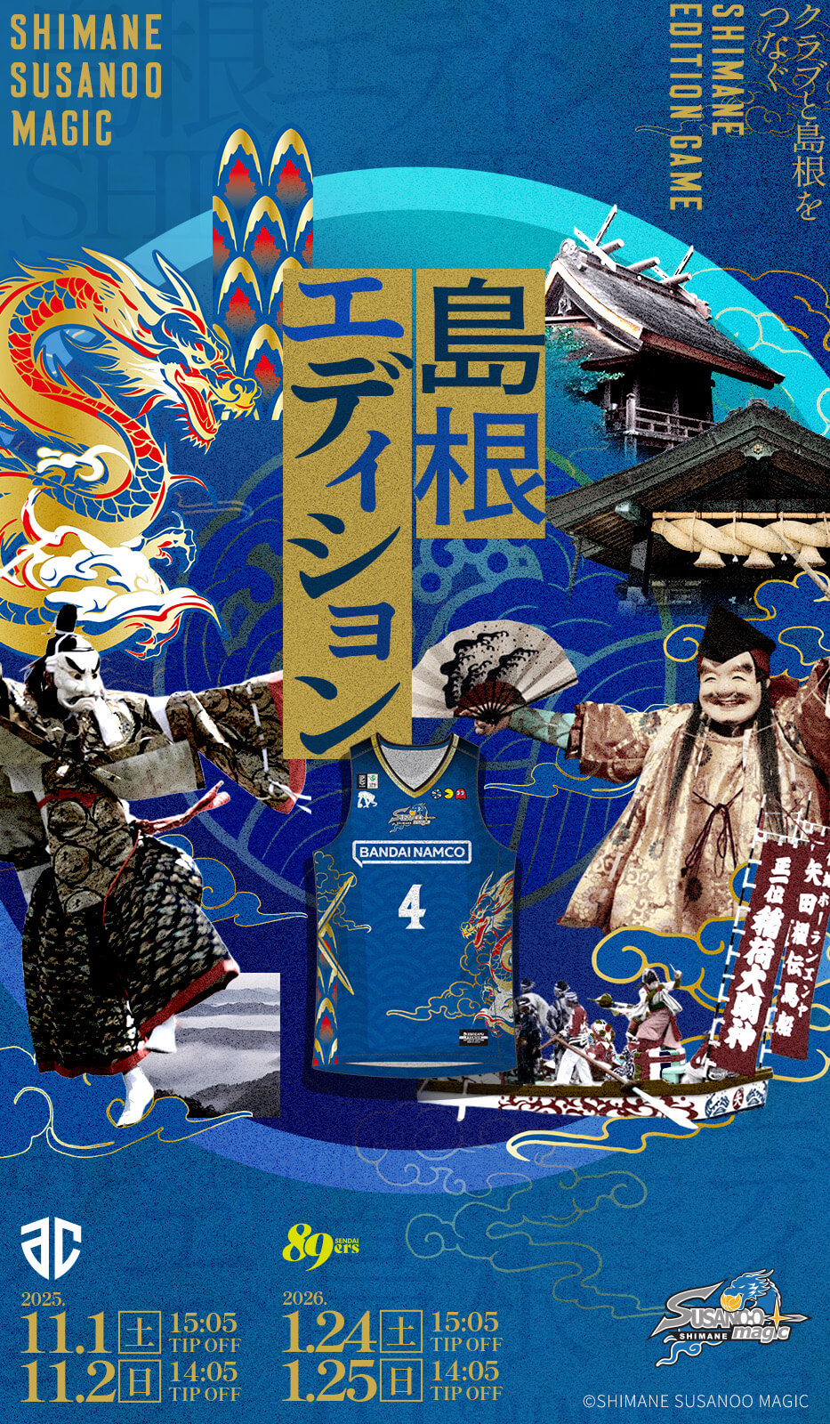 SHIMANE EDITION GAME開催！ | 島根スサノオマジック | 島根スサノオ