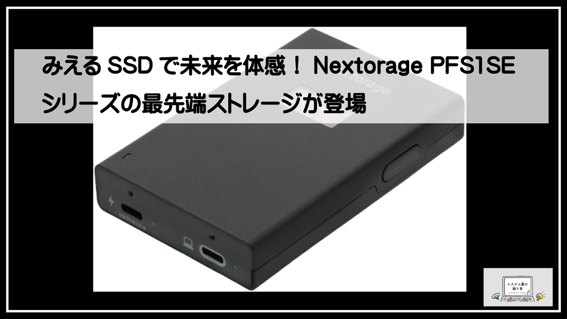 みえるSSDで未来を体感！Nextorage PFS1SEシリーズの最先端ストレージ