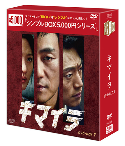 シンプルBOX 5,000円シリーズ＞ 韓国ドラマ 作品ラインナップ｜SPO