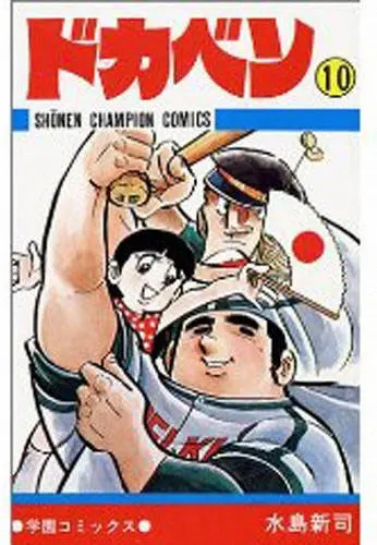 漫画家・水島新司さんの人気作品「ドカベン」（秋田書店）の表紙