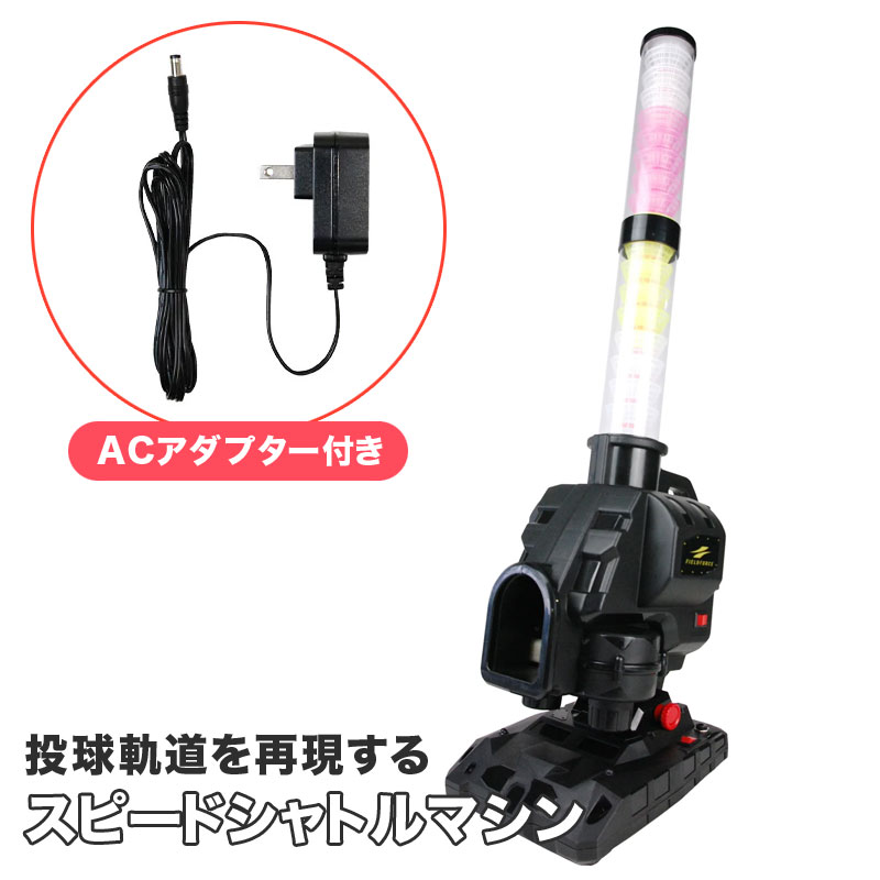 フィールドフォース スピードシャトルマシン ACアダプター付き