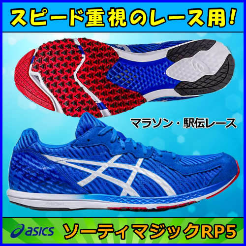 マラソンシューズ】 アシックス ソーティマジックRP5 Sporting
