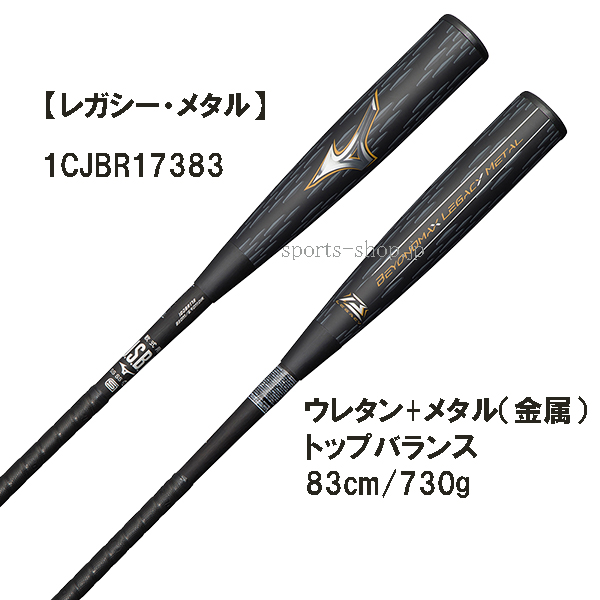 ビヨンドマックス レガシー メタル 金属 1CJBR17383 83cm 730g