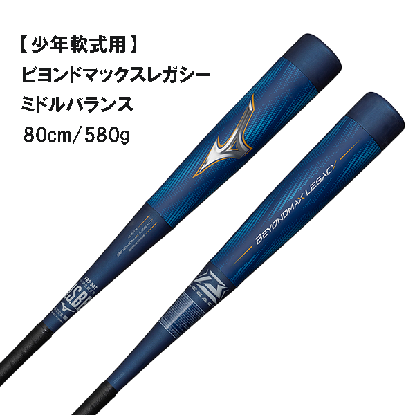 ビヨンドマックス レガシー 少年用 1CJBY17680 サックス 80cm ミドル