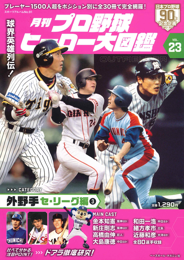 月刊 プロ野球ヒーロー大図鑑 VOL.23 外野手 セ・リーグ編（3