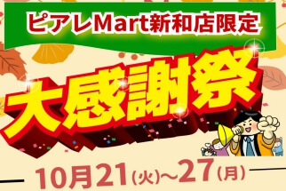ピアレマート新和店限定】大感謝祭開催！！（2025年10月21日（火
