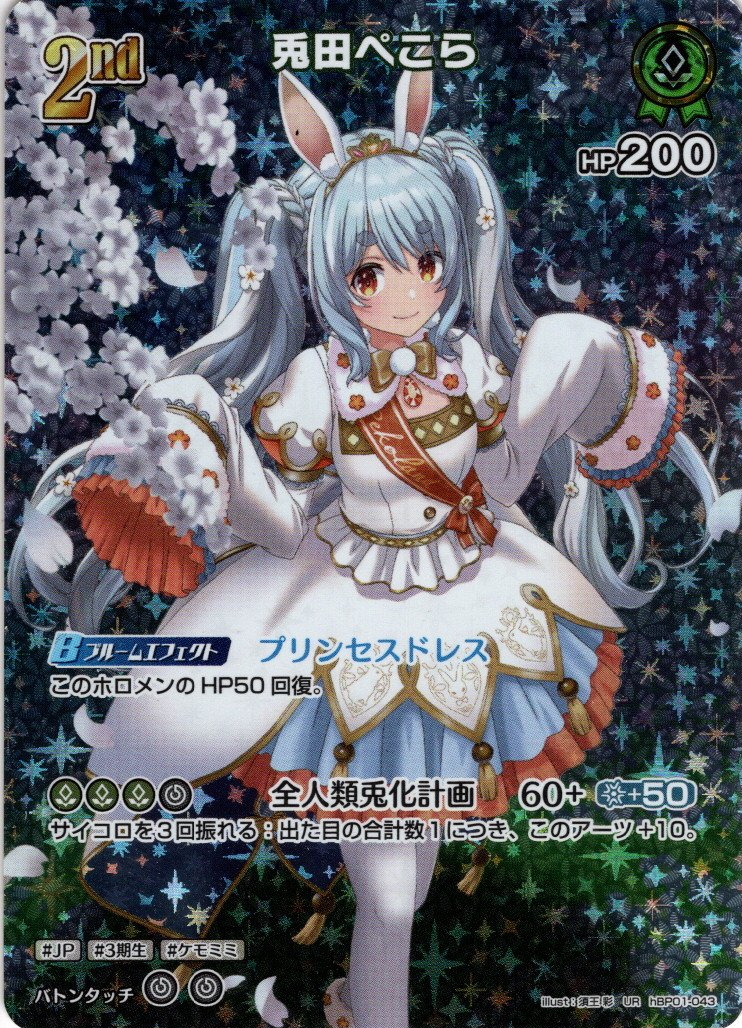 UR仕様】[2nd]兎田ぺこら[hOCG_hBP01-043UR] - マスターズスクウェア