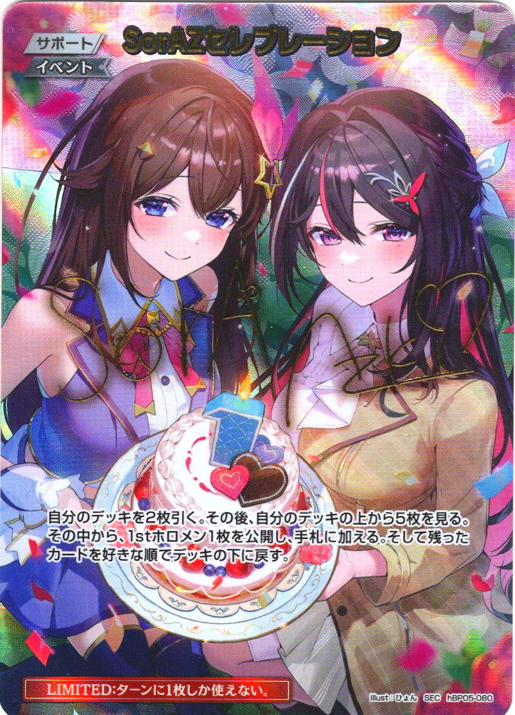 SEC仕様】SorAZセレブレーション[hOCG_hBP05-080SEC] - マスターズ