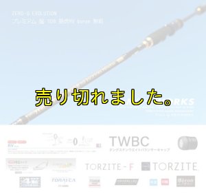 ZERO-G EVOLUTION プレミアム 龍 708 景虎RV boron (無垢）(MMH