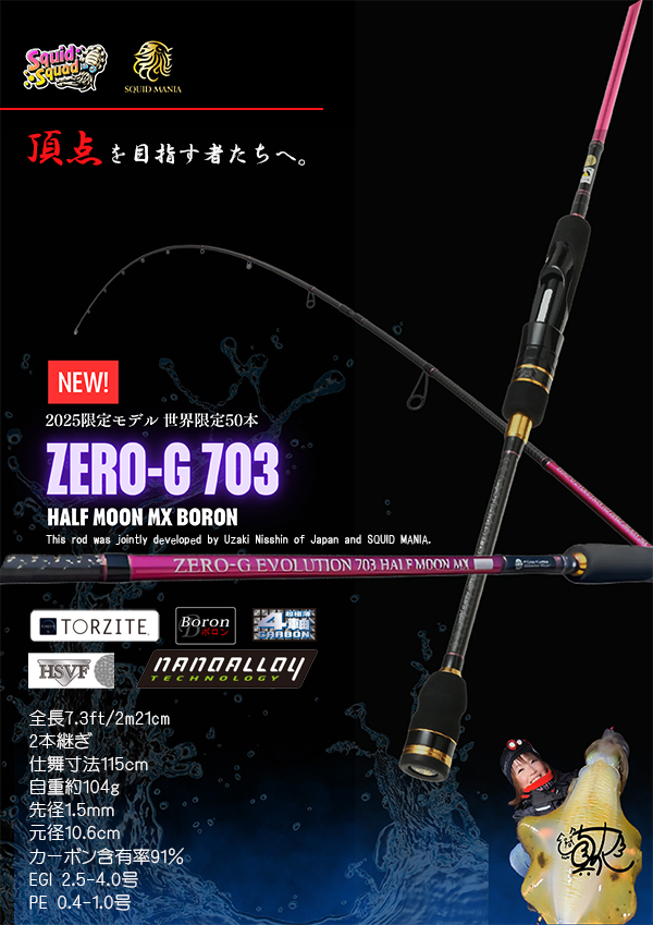 ZERO-G EVOLUTION 703 HALF MOON MX BORON （MMH) - エギングショップ
