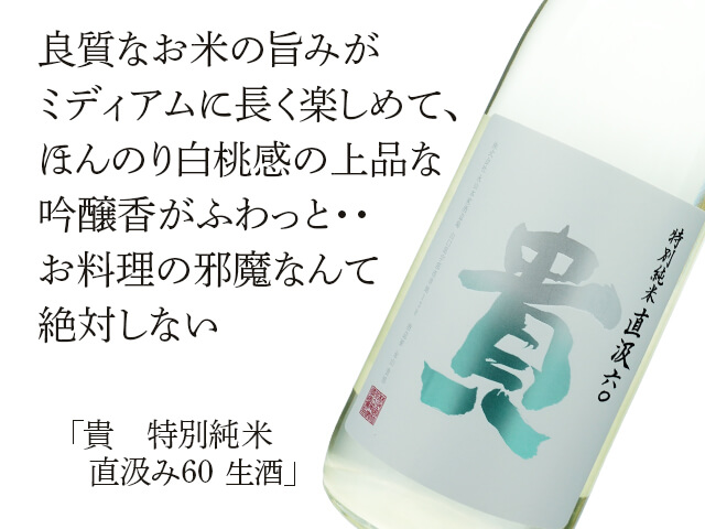 貴（たか） 特別純米 直汲み60 山田錦 生酒 1800ml