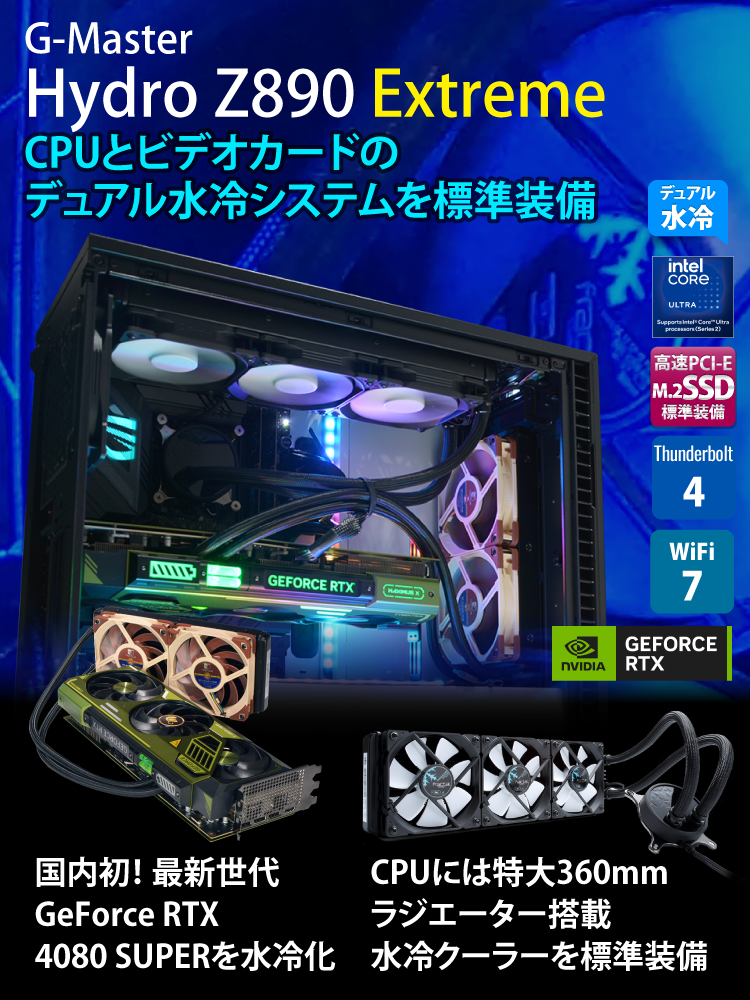 G-Master Hydro Z890 Extreme （このモデルは販売終了しました
