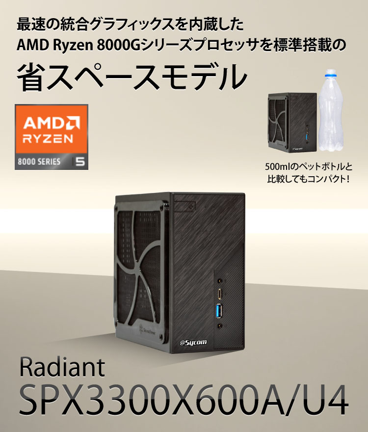 Radiant SPX3300X600A/U4｜省スペースPC｜BTOパソコン｜BTO パソコン