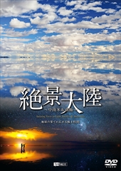 DVD］絶景大陸 ～中南米&南極～ | シンフォレスト公式サイト