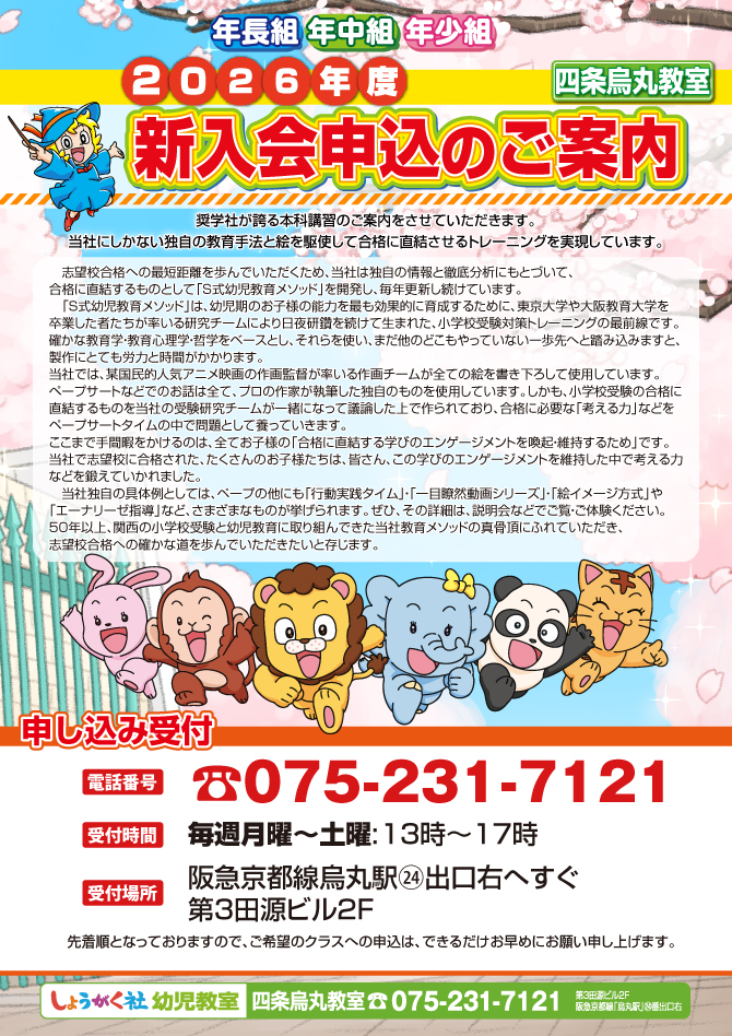 京都府京都市四条烏丸の洛南小・京女小入試のための学習塾(幼児教室