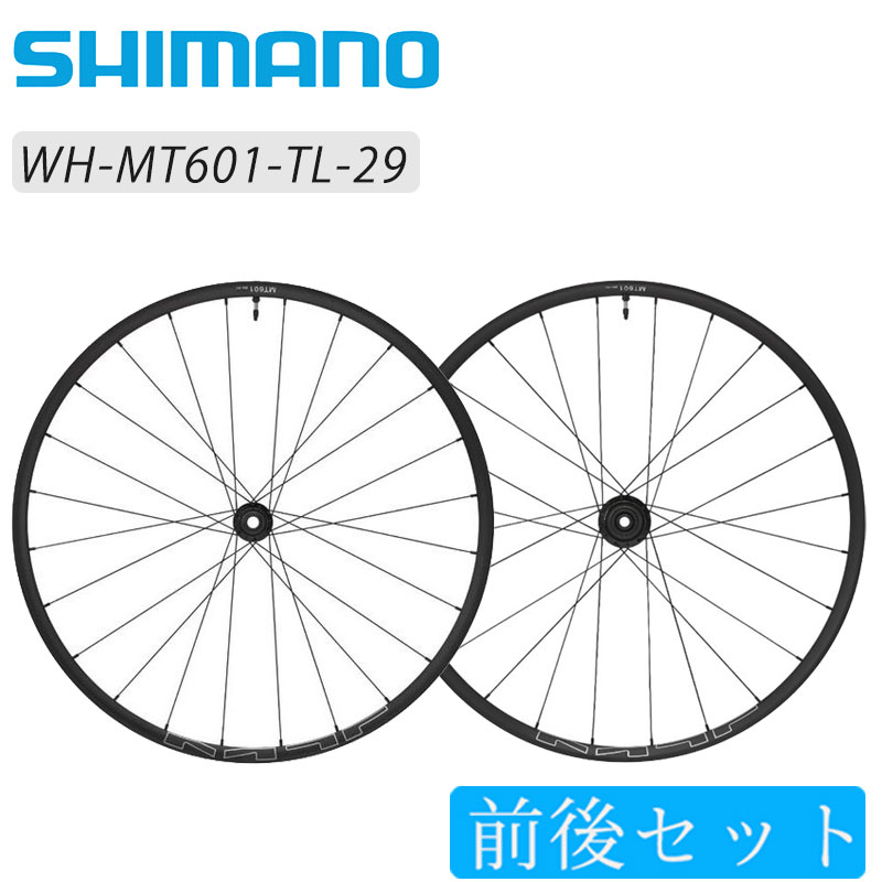 SHIMANO（シマノ）WH-MT601-TL-29 前後セットホイール チューブレス