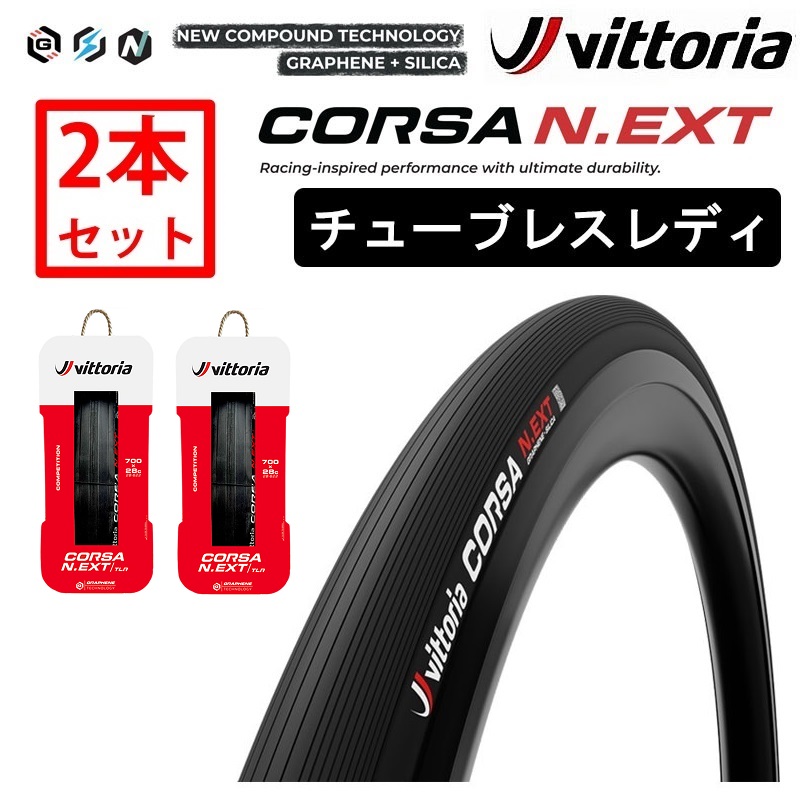 Vittoria（ヴィットリア）【2本セット】CORSA N.EXT TLR（コルサ