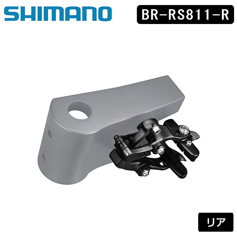 SHIMANO（シマノ）BR-RS811-R キャリパーブレーキ リアチェーンステー