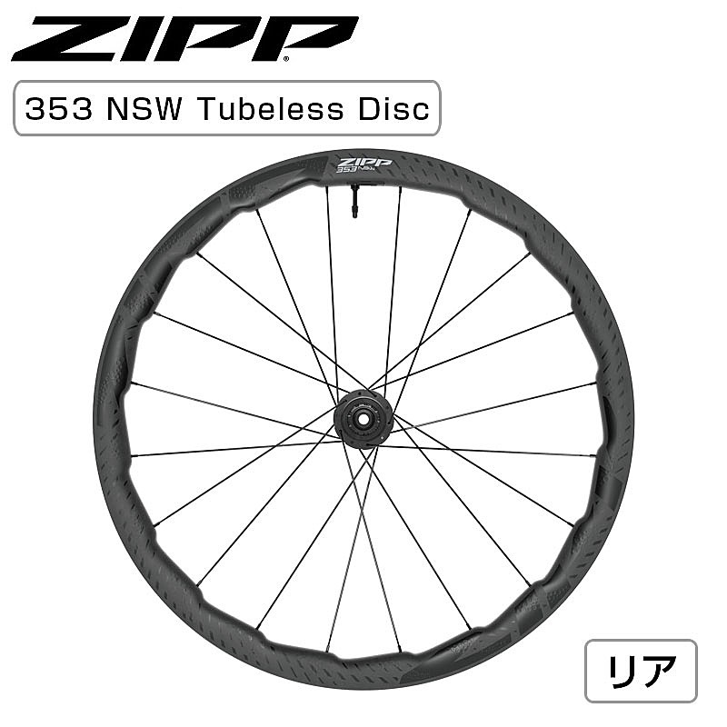 ZIPP（ジップ）353 NSW リアホイール チューブレス ディスクブレーキ