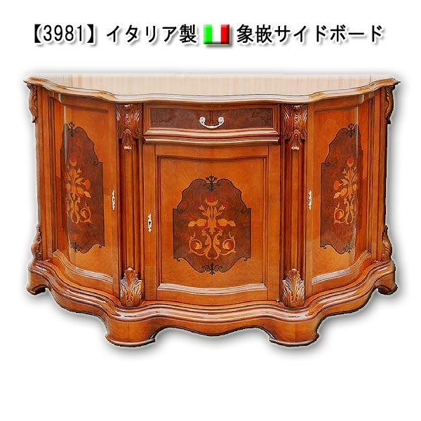 3981】イタリア製象嵌サイドボード - クインシーズ（☆ロココ調家具