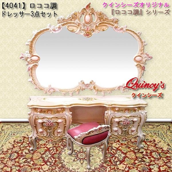 4041】豪華特注ミラー仕様！ロココ調ドレッサー3点セット
