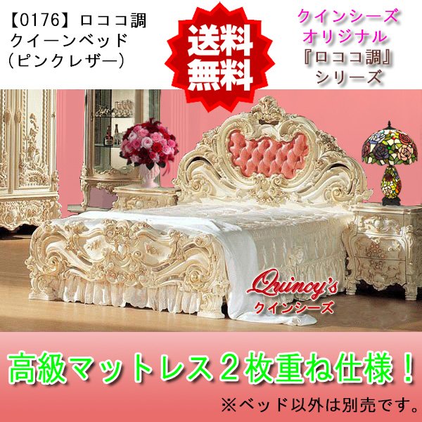送料無料！！【0176】人気NO1お姫様ロココ調クイーンべッド