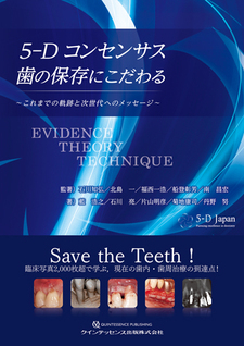 5-Dコンセンサス 歯の保存にこだわる - クインテッセンス出版