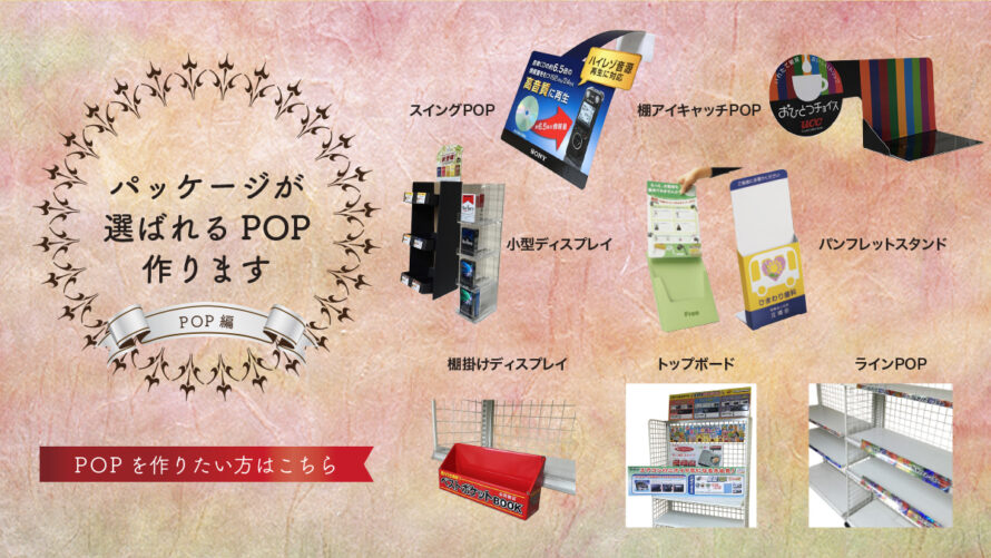 パッケージが選ばれるディスプレイPOPのご紹介 – ディスプレイPOP