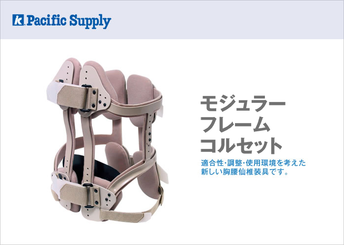 モジュラーフレームコルセット | 製品詳細 | 製品・サポート
