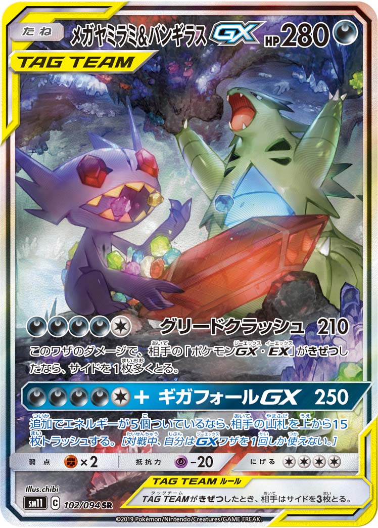メガヤミラミ&バンギラスGX | ポケモンカードゲーム公式ホームページ