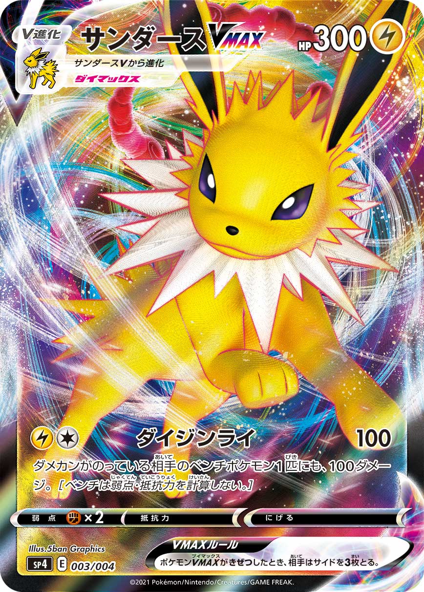 サンダースVMAX | ポケモンカードゲーム公式ホームページ