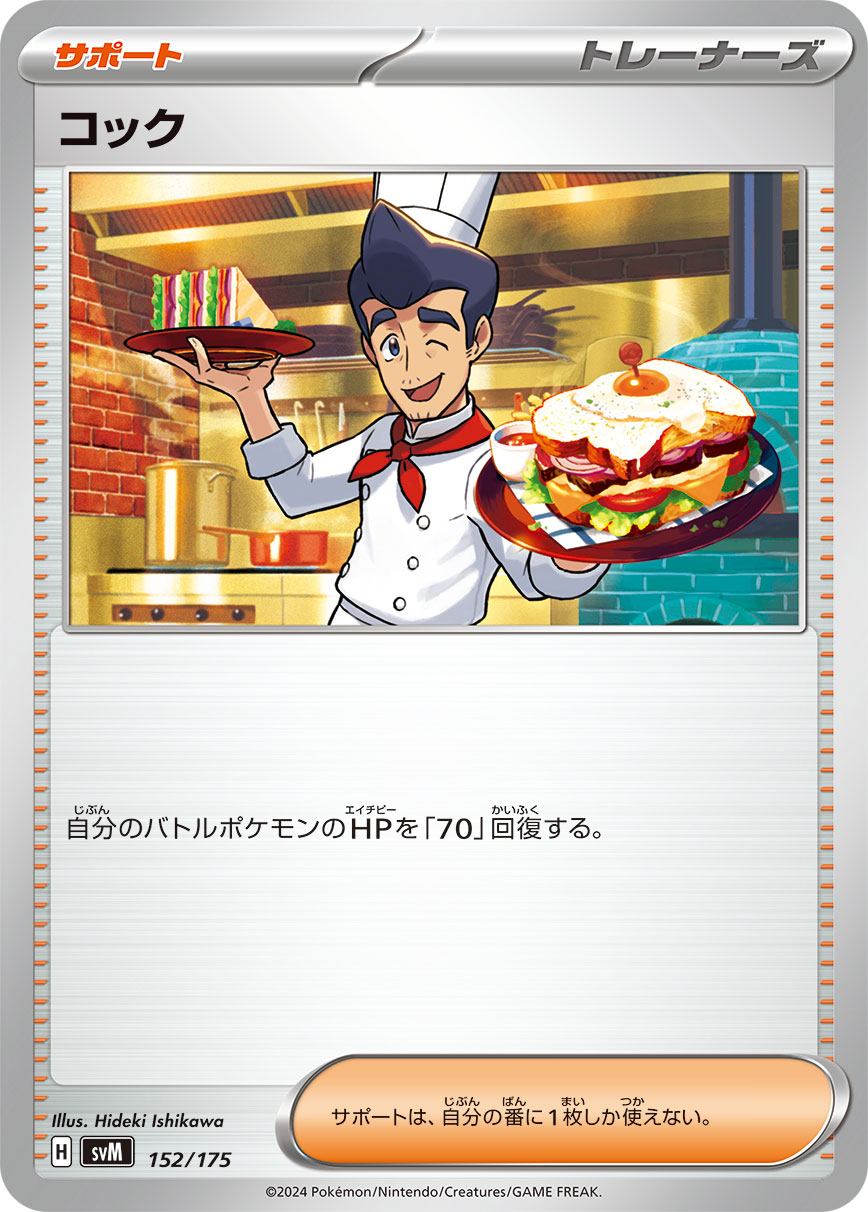 コック | ポケモンカードゲーム公式ホームページ