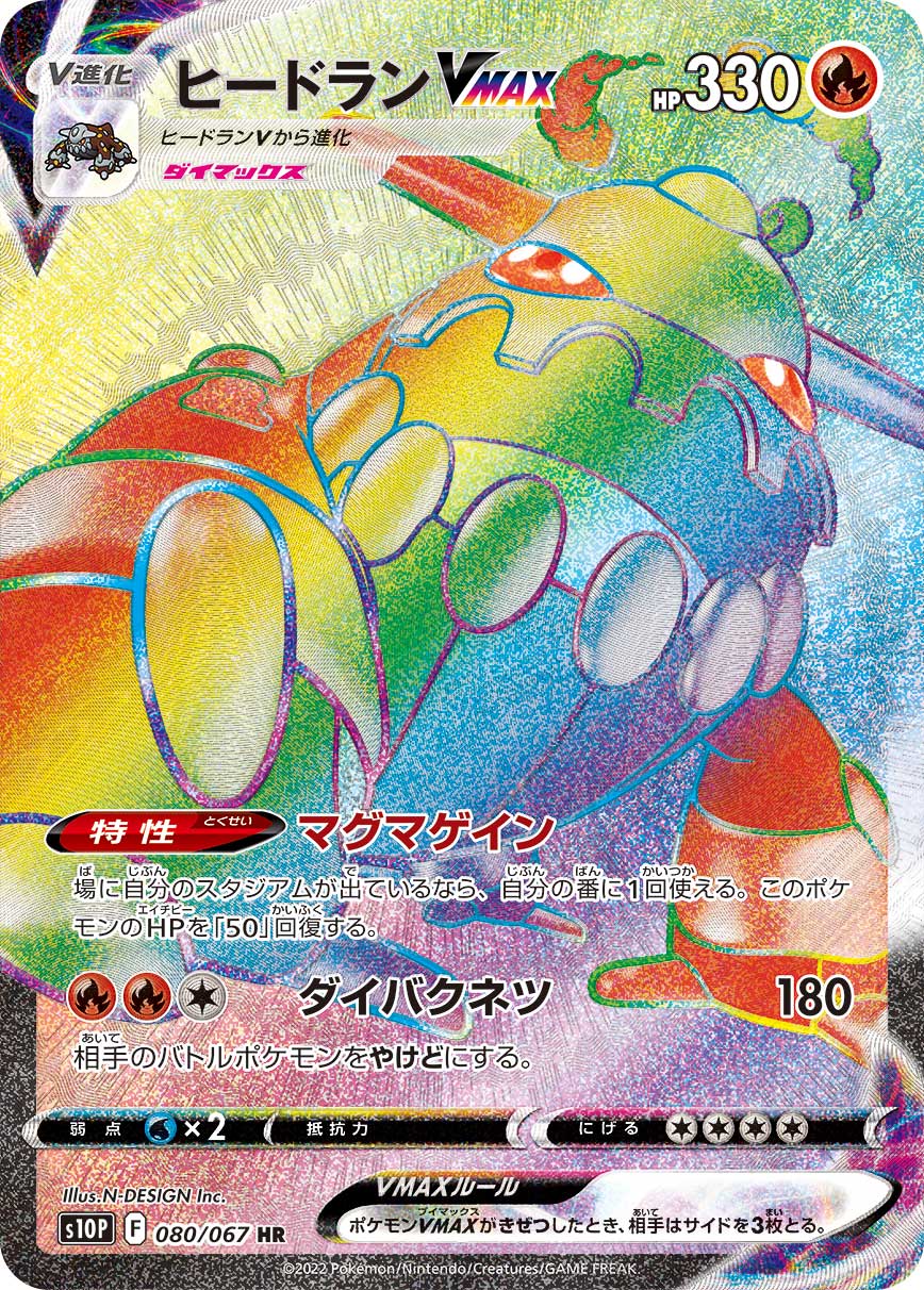 ヒードランVMAX | ポケモンカードゲーム公式ホームページ