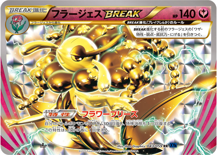 フラージェスBREAK | ポケモンカードゲーム公式ホームページ