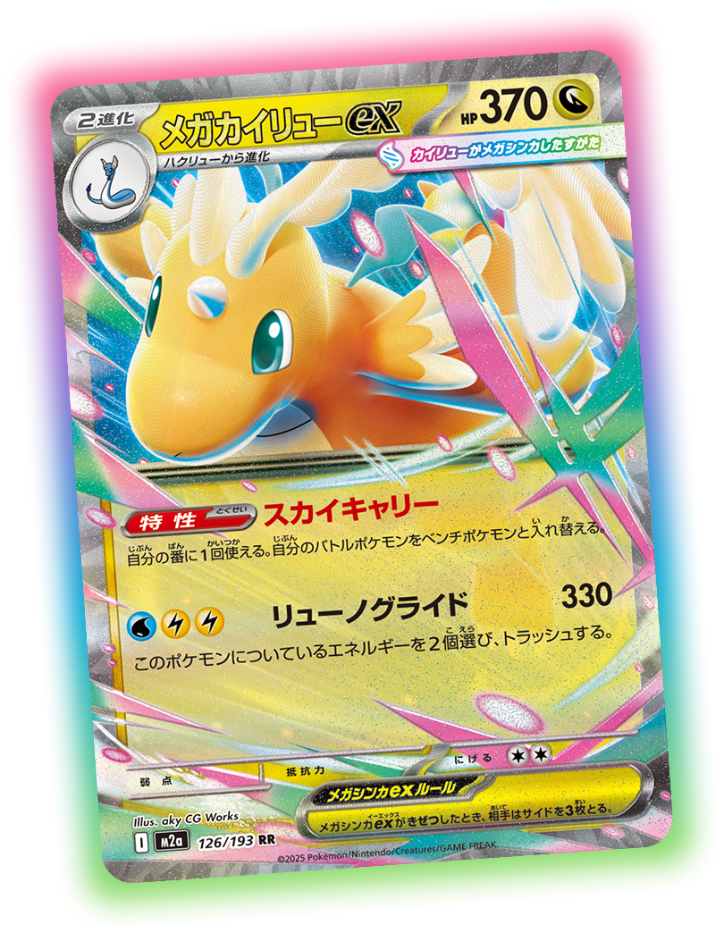 ハイクラスパック「MEGAドリームex」｜ポケモンカードゲーム公式