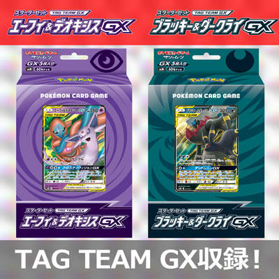 スターターセット TAG TEAM GX 「エーフィ&デオキシスGX」「ブラッキー
