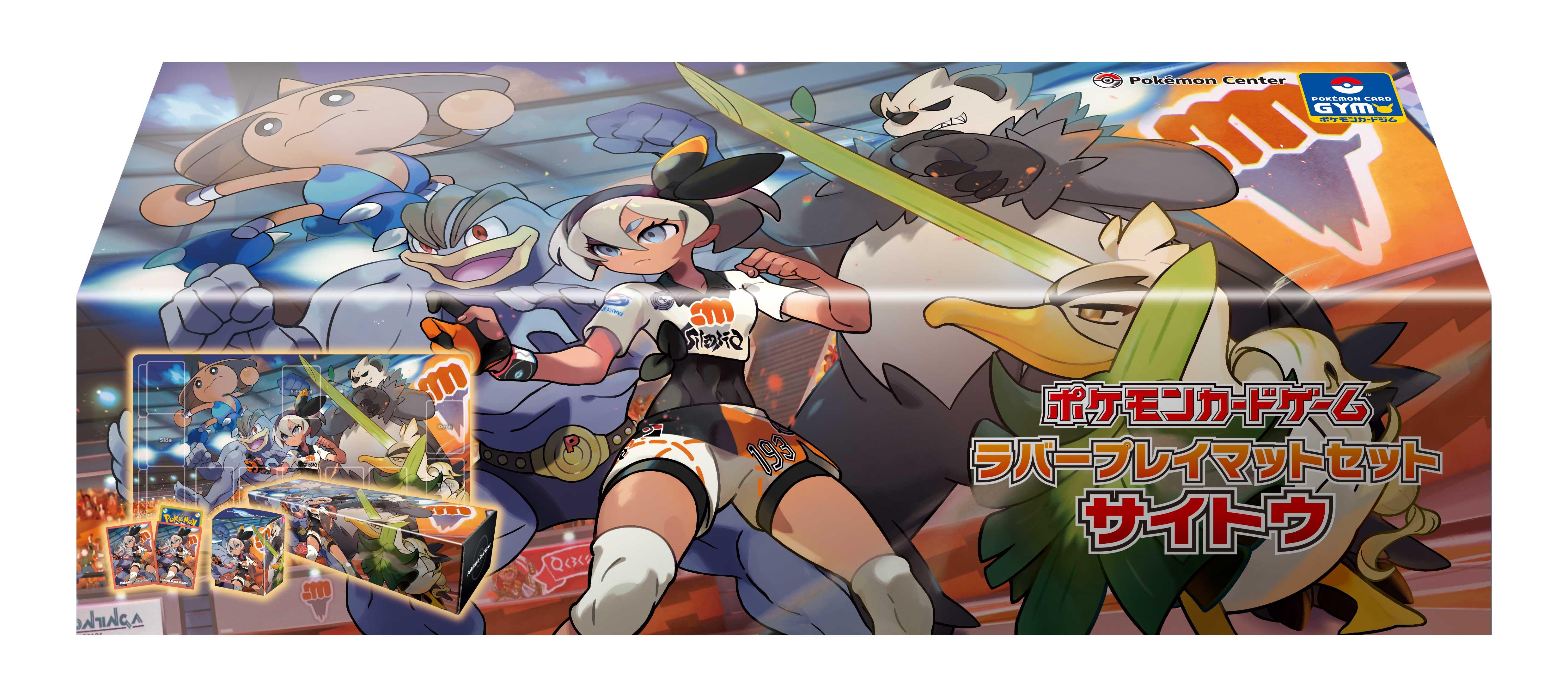 新商品「ラバープレイマットセット サイトウ」を紹介！ | ポケモン