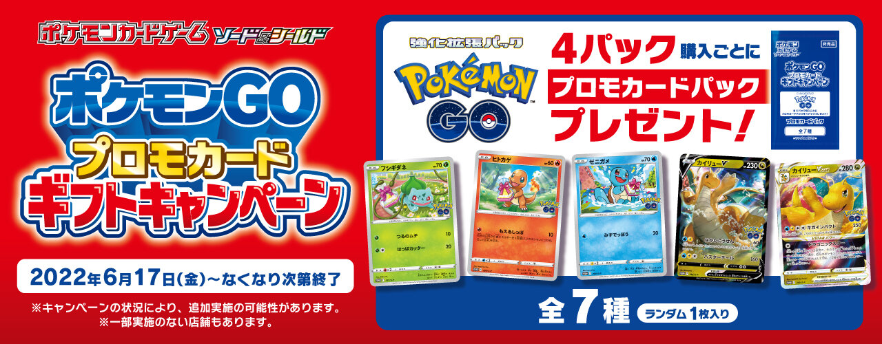 強化拡張パック「Pokémon GO」を買って、プロモカードを手に入れよう