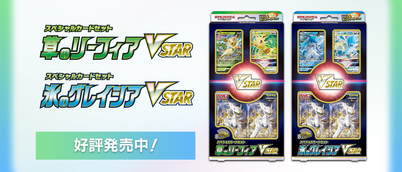 スペシャルカードセット 草のリーフィアVSTAR・氷のグレイシアVSTAR