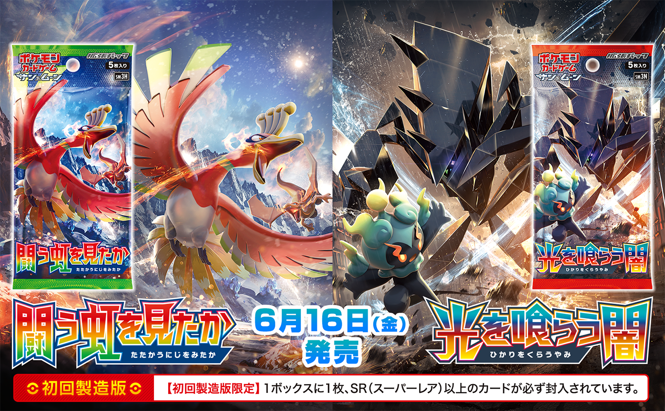 拡張パック「闘う虹を見たか」「光を喰らう闇」 | ポケモンカード