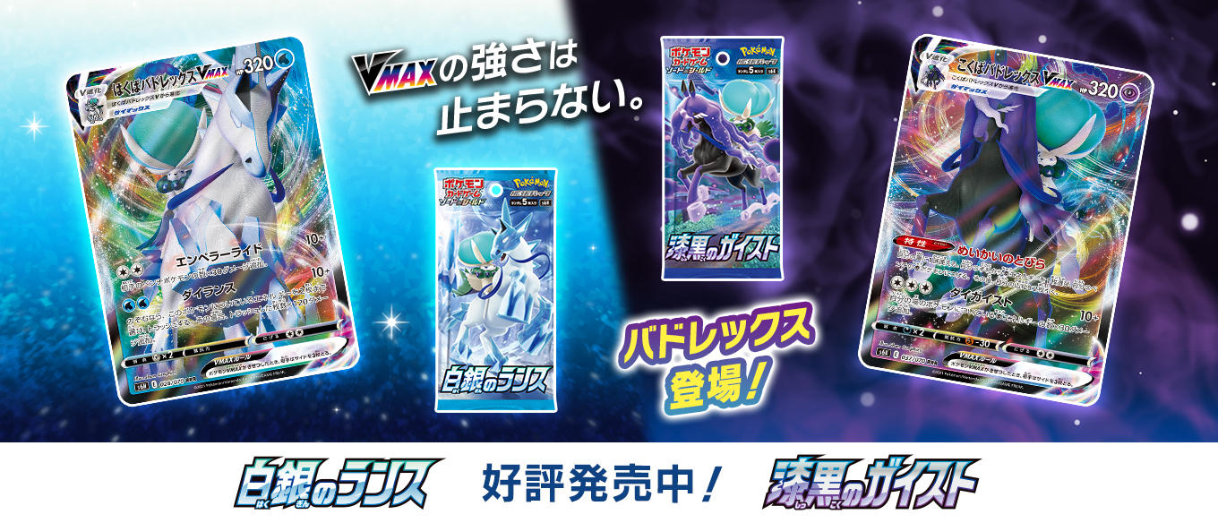 拡張パック「白銀のランス」「漆黒のガイスト」 | ポケモンカード