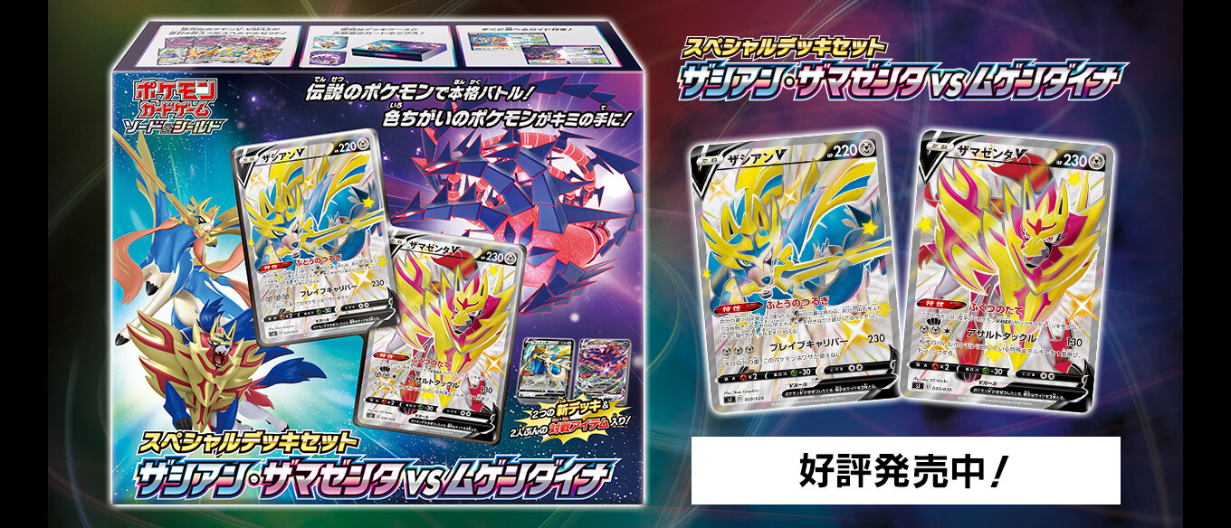スペシャルデッキセット ザシアン・ザマゼンタ vs ムゲンダイナ