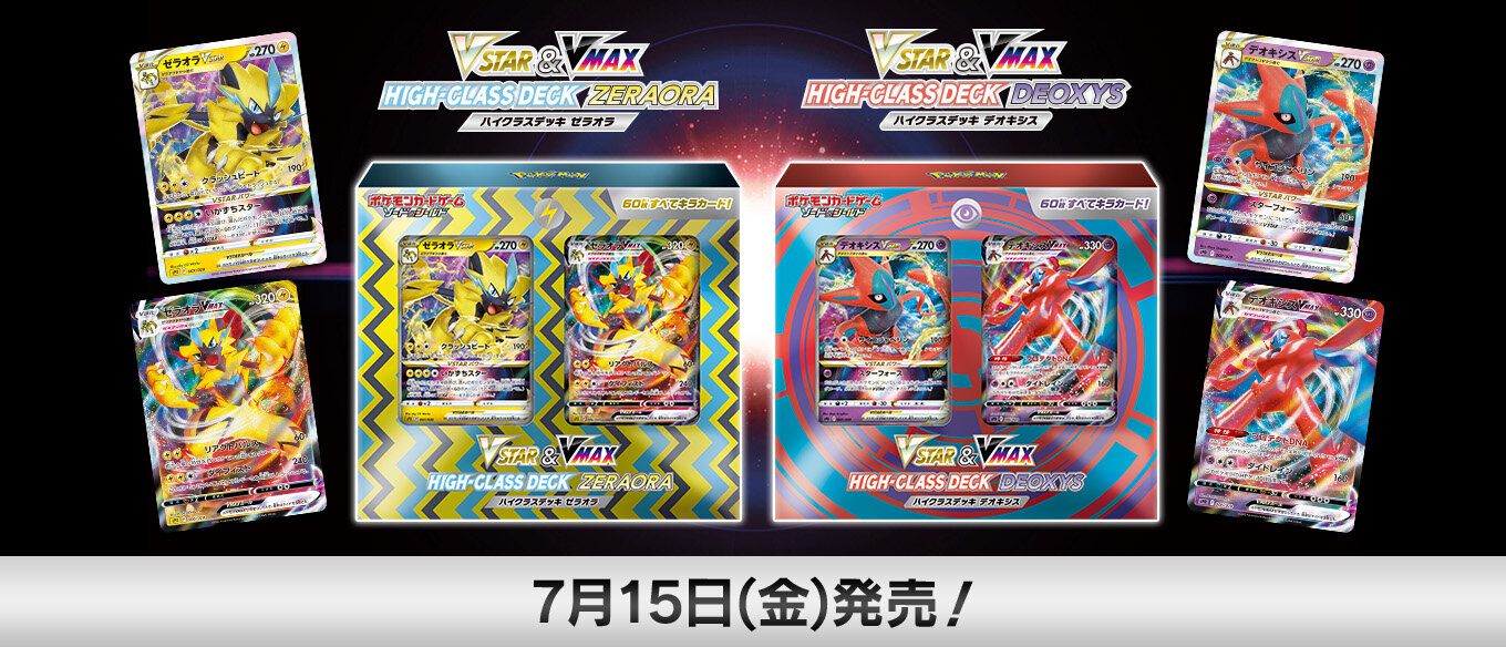 VSTAR&VMAX ハイクラスデッキ「ゼラオラ」「デオキシス」 | ポケモン