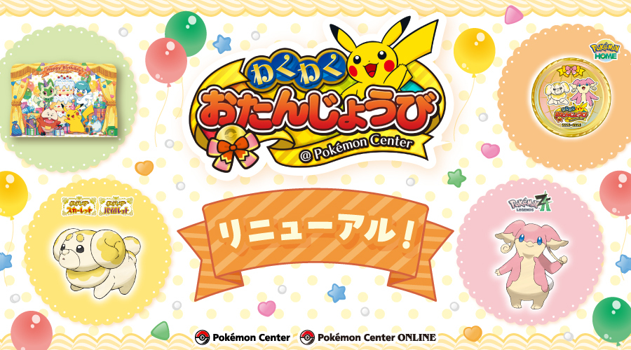 ポケモンセンターわくわくおたんじょうび」がリニューアル