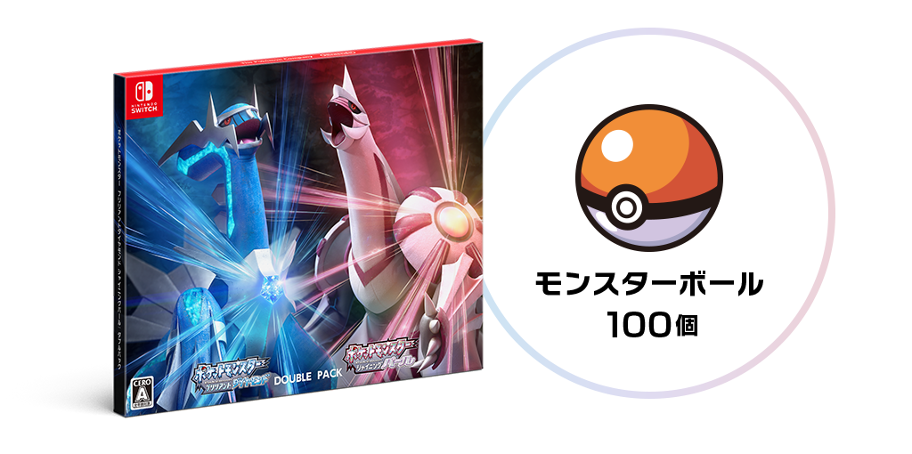 ダブルパックを購入して、モンスターボール100個を手に入れよう