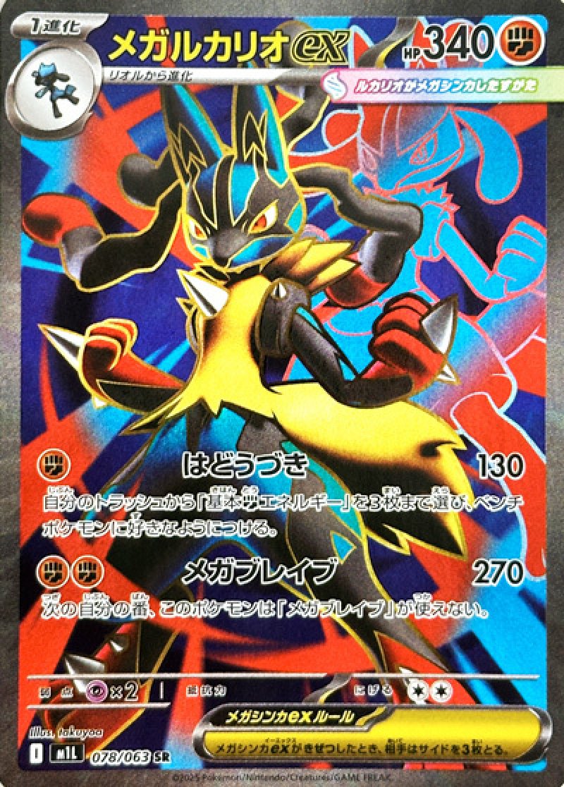 メガルカリオex SR(ポケモンカードm1L メガブレイブ)