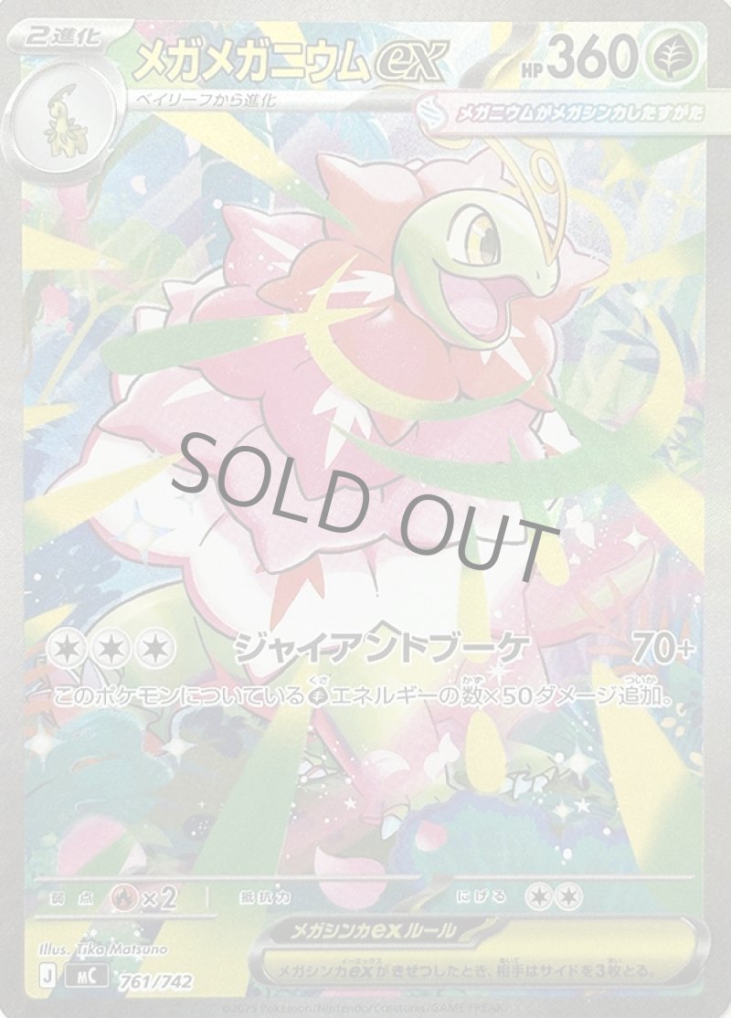 メガメガニウムex（SAR仕様）(ポケモンカードMC スタートデッキ100
